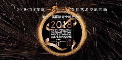20182019一带一路专项艺术交流活动暨第十三届国际青少年艺术节上海